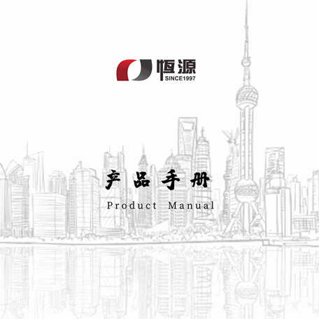 <font color='#FF0000'>《恒源產品手冊》2019中英文版</font>