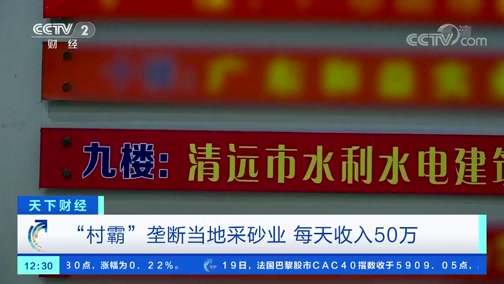＂村霸＂壟斷當(dāng)?shù)夭缮皹I(yè)，一晚上收入50萬，被央視曝光!