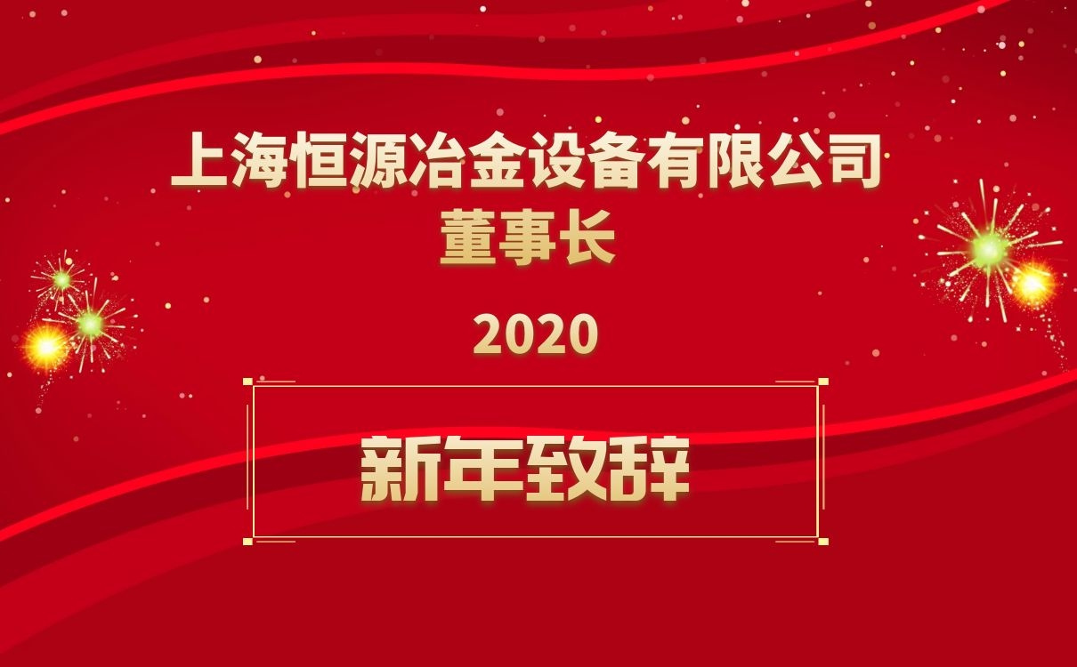 上海恒源董事長(zhǎng)新年致辭！