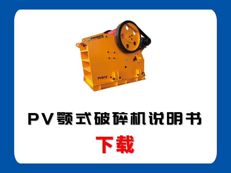 <b>PV顎式破碎機(jī)說(shuō)明書</b>