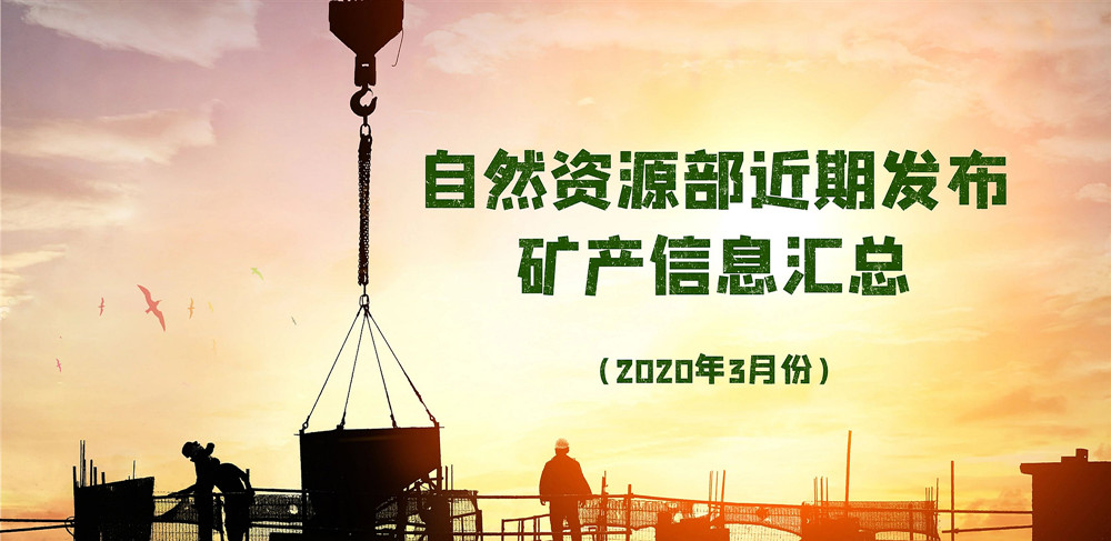 自然資源部近期發(fā)布的礦產(chǎn)資源規(guī)劃、煤礦發(fā)展指導(dǎo)意見等信息匯總