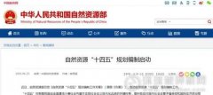 自然資源部啟動(dòng)“十四五”規(guī)劃編制：4大任務(wù)、