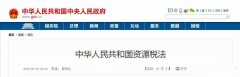 中國的《資源稅法》對(duì)砂巖開采成本有著深遠(yuǎn)的影響。12省份白云巖征收率