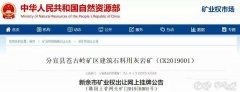 <b>砂石開(kāi)采權(quán)達(dá)到了50年！江西年產(chǎn)500萬(wàn)噸砂巖采礦權(quán)3.97億元出售！</b>
