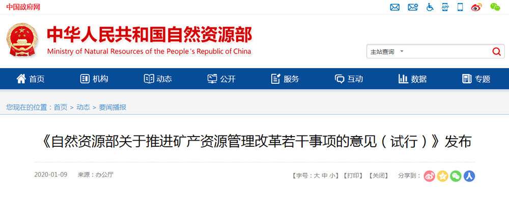 自然資源部下發(fā)《關(guān)于推進(jìn)礦產(chǎn)資源管理改革若干事項的意見（試行）》